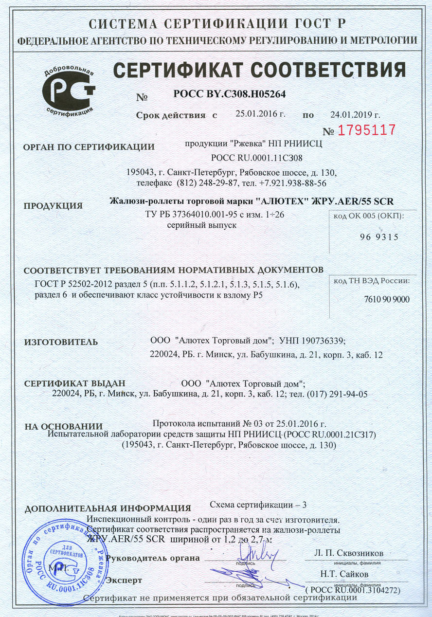Сертификат соответствия AER55/SCR