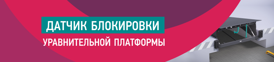 Новинка! Датчик блокировки уравнительной платформы при закрытых секционных воротах Новинка! Датчик блокировки уравнительной платформы при закрытых секционных воротах