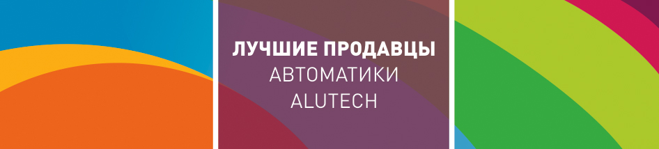 ГК «АЛЮТЕХ» подвела итоги конкурса лучших продавцов роллет с автоматикой