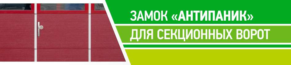 Повысьте безопасность гаража с новым замком «Антипаник» с опцией «Е» Повысьте безопасность гаража с новым замком «Антипаник» с опцией «Е»