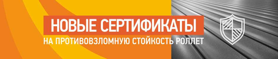 Против взлома устоят: получены новые сертификаты на роллеты «АЛЮТЕХ» Против взлома устоят: получены новые сертификаты на роллеты «АЛЮТЕХ»