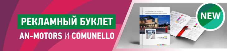 Все о шлагбаумах Comunello и AN-Motors – в новом рекламном проспекте Все о шлагбаумах Comunello и AN-Motors – в новом рекламном проспекте