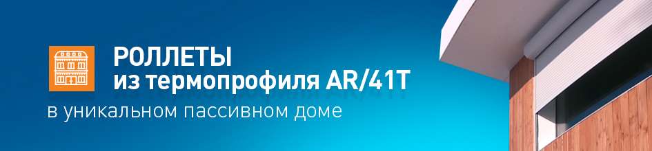 «Теплые» роллеты «АЛЮТЕХ» установлены в необычном энергоэффективном доме «Теплые» роллеты «АЛЮТЕХ» установлены в необычном энергоэффективном доме