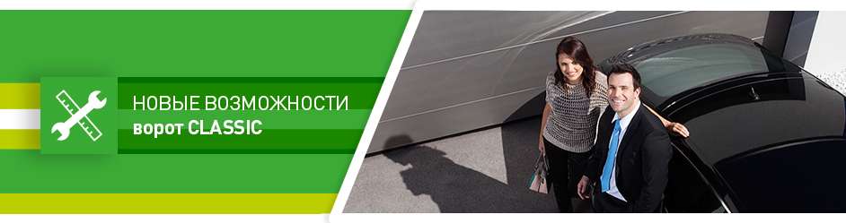 Устанавливайте ворота Classic и экономьте место Устанавливайте ворота Classic и экономьте место