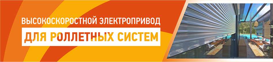 В 1,5 раза быстрее: новые возможности управления роллетами «АЛЮТЕХ» В 1,5 раза быстрее: новые возможности управления роллетами «АЛЮТЕХ»