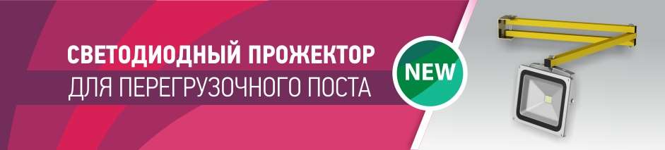 Эффективная и удобная перегрузка: теперь со светодиодным прожектором Эффективная и удобная перегрузка: теперь со светодиодным прожектором