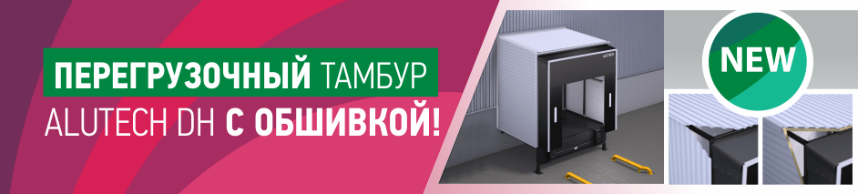 Тамбуры для перегрузки ALUTECH DH: теперь и с обшивкой Тамбуры для перегрузки ALUTECH DH: теперь и с обшивкой