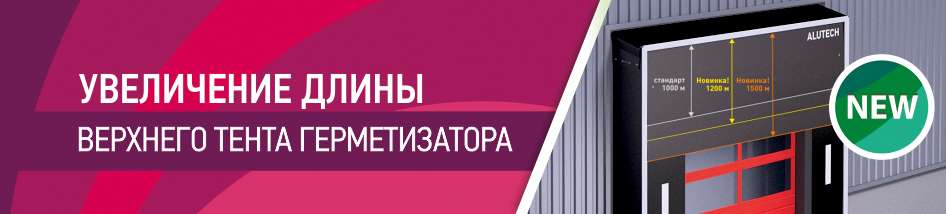 Универсальное решение для складской логистики: увеличение длины верхнего тента герметизатора проема Универсальное решение для складской логистики: увеличение длины верхнего тента герметизатора проема