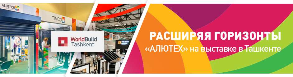 WorldBuild Tashkent 2018: «АЛЮТЕХ» представил свои самые актуальные решения на международной строительной выставке в Узбекистане WorldBuild Tashkent 2018: «АЛЮТЕХ» представил свои самые актуальные решения на международной строительной выставке в Узбекистане