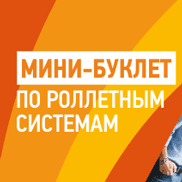 Новый буклет о роллетных системах: удобно, стильно, информативно