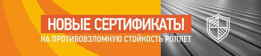 Против взлома устоят: получены новые сертификаты на роллеты «АЛЮТЕХ» Против взлома устоят: получены новые сертификаты на роллеты «АЛЮТЕХ»