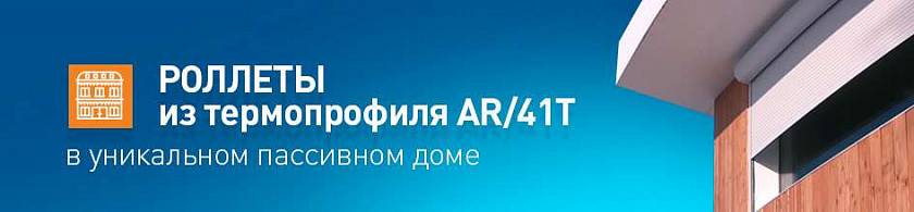 «Теплые» роллеты «АЛЮТЕХ» установлены в необычном энергоэффективном доме «Теплые» роллеты «АЛЮТЕХ» установлены в необычном энергоэффективном доме