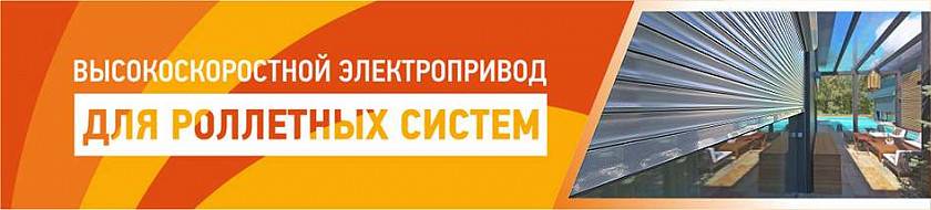 В 1,5 раза быстрее: новые возможности управления роллетами «АЛЮТЕХ» В 1,5 раза быстрее: новые возможности управления роллетами «АЛЮТЕХ»