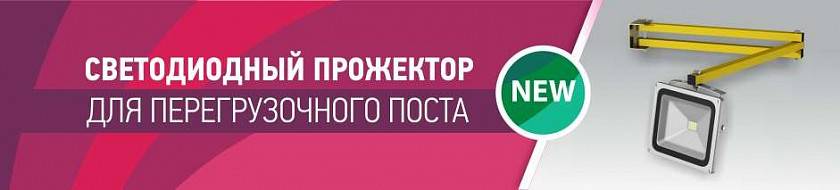 Эффективная и удобная перегрузка: теперь со светодиодным прожектором Эффективная и удобная перегрузка: теперь со светодиодным прожектором