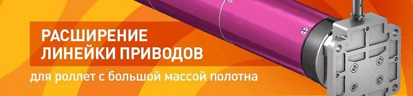 Расширение линейки моторов ALUTECH для роллет с большой массой полотна Расширение линейки моторов ALUTECH для роллет с большой массой полотна