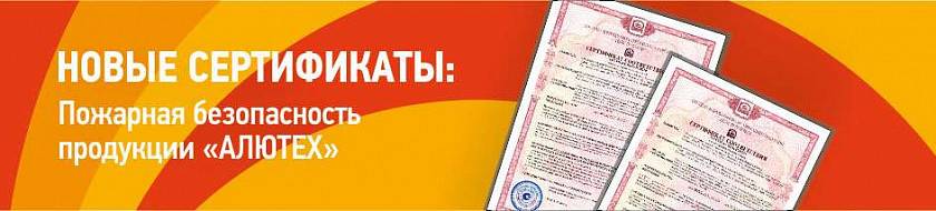 Продукция «АЛЮТЕХ» прошла испытания на пожароустойчивость Продукция «АЛЮТЕХ» прошла испытания на пожароустойчивость