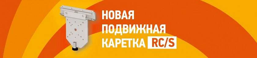 Новинка в ассортименте «АЛЮТЕХ»: универсальная подвижная каретка RC/S Новинка в ассортименте «АЛЮТЕХ»: универсальная подвижная каретка RC/S