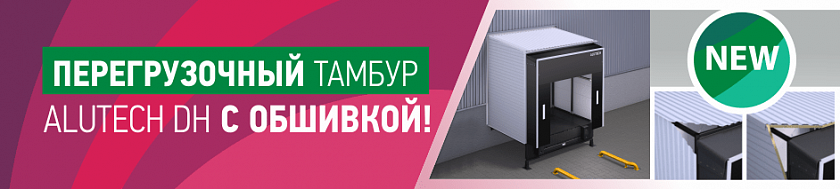 Тамбуры для перегрузки ALUTECH DH: теперь и с обшивкой Тамбуры для перегрузки ALUTECH DH: теперь и с обшивкой