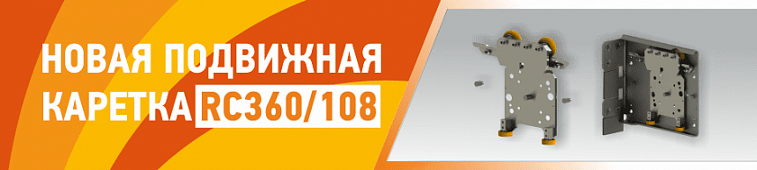 Новое решение для надежной и долговечной работы роллет АЛЮТЕХ: подвижная каретка RC360/108 Новое решение для надежной и долговечной работы роллет АЛЮТЕХ: подвижная каретка RC360/108
