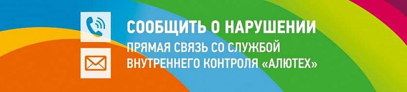 Группа компаний «АЛЮТЕХ» организовала каналы прямой связи со службой внутреннего контроля холдинга Группа компаний «АЛЮТЕХ» организовала каналы прямой связи со службой внутреннего контроля холдинга