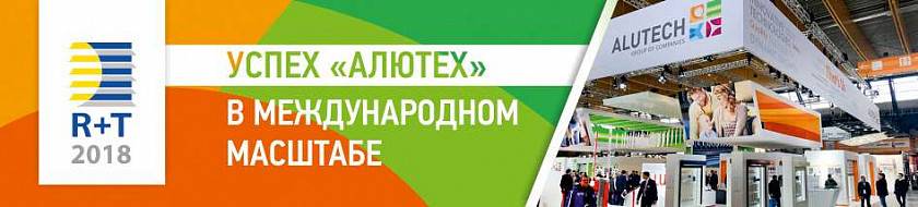 Успех на экспорт: более 1000 человек ознакомились с уникальными решениями от «АЛЮТЕХ» на выставке R+T в Штутгарте Успех на экспорт: более 1000 человек ознакомились с уникальными решениями от «АЛЮТЕХ» на выставке R+T в Штутгарте