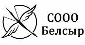 СООО БЕЛСЫР СООО БЕЛСЫР