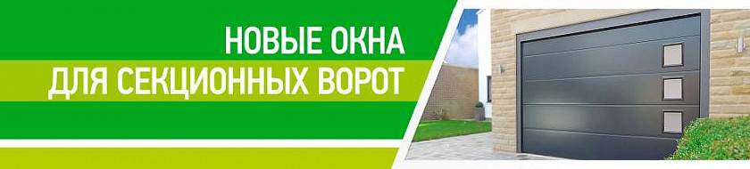 Секционные ворота с кристаллическими окнами — тренд в оформлении современных гаражей Секционные ворота с кристаллическими окнами — тренд в оформлении современных гаражей