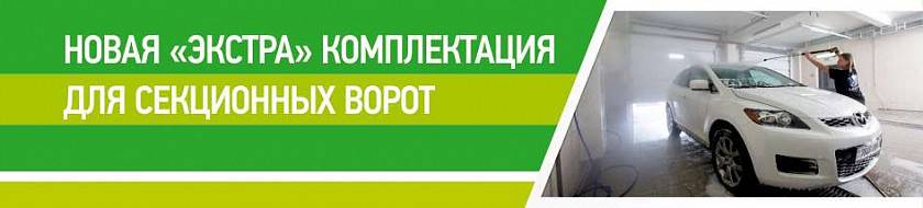 Продлите долговечность гаражных ворот с помощью новой комплектации «Экстра» Продлите долговечность гаражных ворот с помощью новой комплектации «Экстра»
