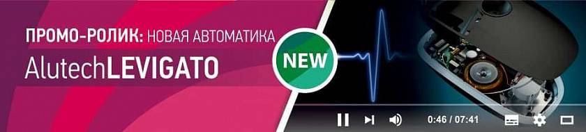 Инновации в динамике: «АЛЮТЕХ» представляет новый промо-ролик об автоматике для гаражных ворот Инновации в динамике: «АЛЮТЕХ» представляет новый промо-ролик об автоматике для гаражных ворот