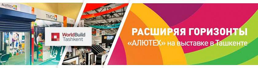 WorldBuild Tashkent 2018: «АЛЮТЕХ» представил свои самые актуальные решения на международной строительной выставке в Узбекистане WorldBuild Tashkent 2018: «АЛЮТЕХ» представил свои самые актуальные решения на международной строительной выставке в Узбекистане