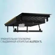 Новое видео от ГК «АЛЮТЕХ»: просто и понятно об использовании уравнительной платформы с выдвижной аппарелью