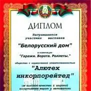 Компания «АЛЮТЕХ» на выставке «Белорусский дом» 2007