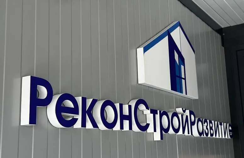 «РеконСтройРазвитие»
